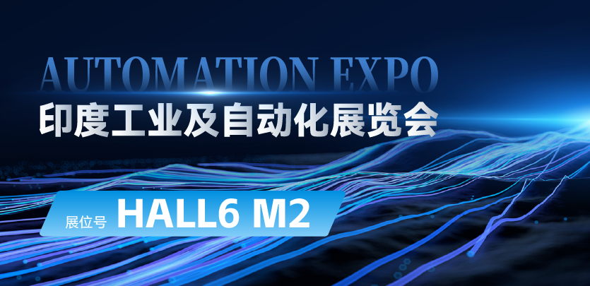 展会约请 |与J9集团国际相约印度AUTOMATION EXPO：索求自动化技术的无限可能