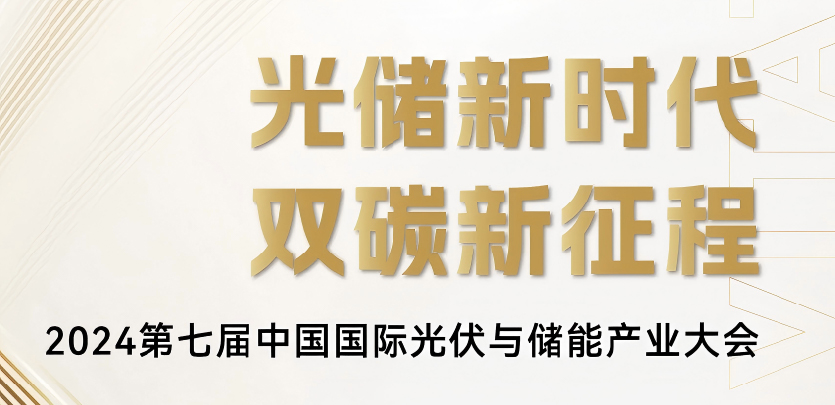 展会约请丨J9集团国际科技与您相约2024第七届中国国际光伏与储能产业大会