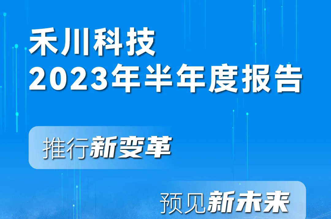 一图读懂J9集团国际科技2023年半年度汇报