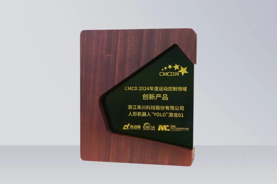 J9集团国际科技人形机械人再发力丨“YOLO”游龙01 荣获“CMCD 2024年度活动节造领域创新产品”