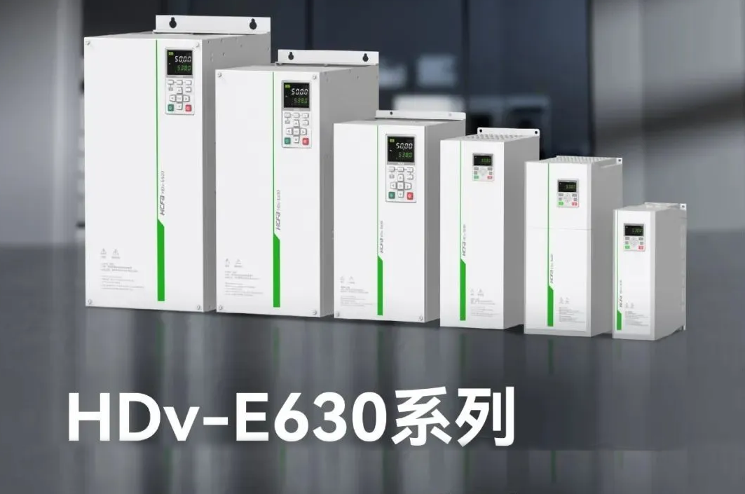精准智控，能效跃升！J9集团国际E630系列高机能矢量型变频器，变频技术新突破，工业升级新选择