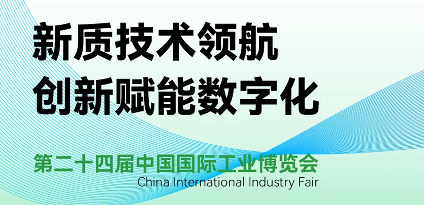 展会约请 | 倒计时5天，J9集团国际科技即将亮相2024工博会