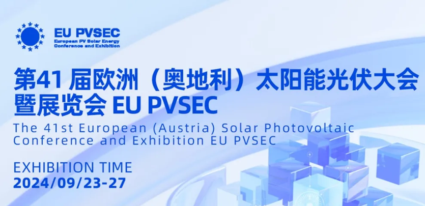 展会约请丨J9集团国际科技与您相约2024奥地利EU PVSEC