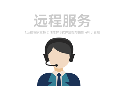 远程服务