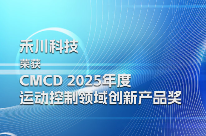 J9集团国际科技荣膺CMCD2025年度活动节造领域创新产品奖