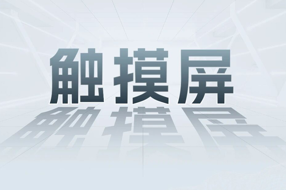 解锁工业智能！一键全面相识J9集团国际科技触摸屏和工业电源产品