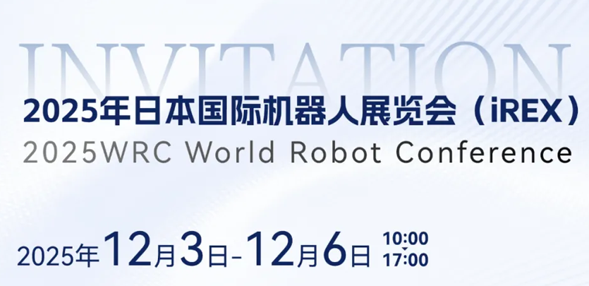 展会约请 | 相约日本IREX，共鉴J9集团国际人形机械人创新之力