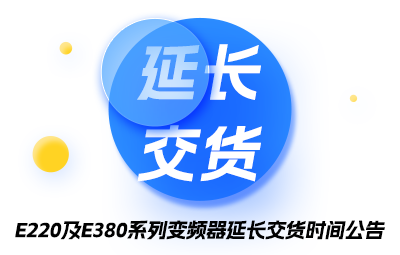 E220及E380系列变频器耽搁交货功夫布告
