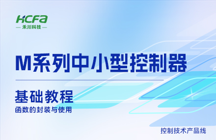 M系列讲授基础篇&mdash;&mdash;函数的封装与使用