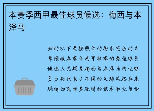 本赛季西甲最佳球员候选：梅西与本泽马