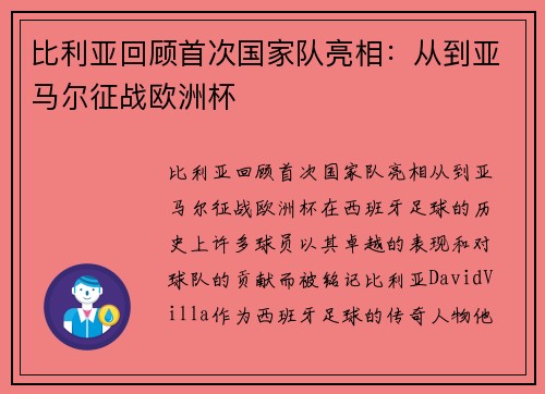 比利亚回顾首次国家队亮相：从到亚马尔征战欧洲杯