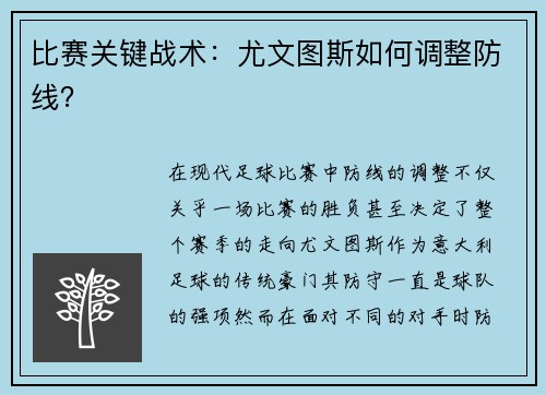 比赛关键战术：尤文图斯如何调整防线？