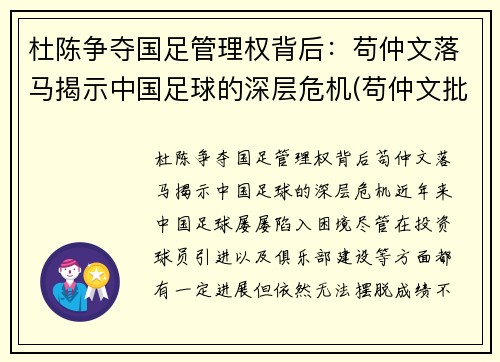 杜陈争夺国足管理权背后：苟仲文落马揭示中国足球的深层危机(苟仲文批评杜锋)