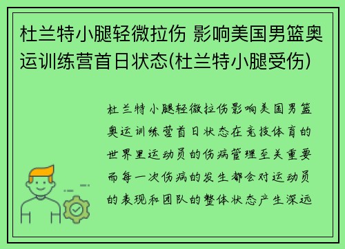 杜兰特小腿轻微拉伤 影响美国男篮奥运训练营首日状态(杜兰特小腿受伤)