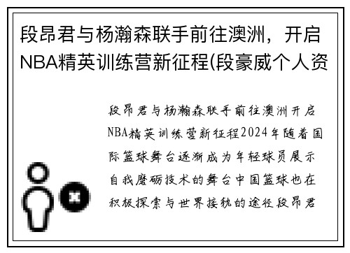 段昂君与杨瀚森联手前往澳洲，开启NBA精英训练营新征程(段豪威个人资料)