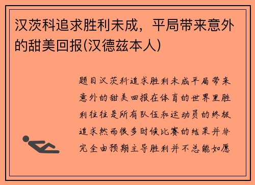 汉茨科追求胜利未成，平局带来意外的甜美回报(汉德兹本人)