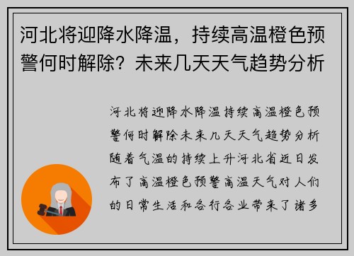 河北将迎降水降温，持续高温橙色预警何时解除？未来几天天气趋势分析