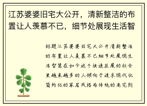 江苏婆婆旧宅大公开，清新整洁的布置让人羡慕不已，细节处展现生活智慧
