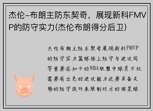 杰伦-布朗主防东契奇，展现新科FMVP的防守实力(杰伦布朗得分后卫)