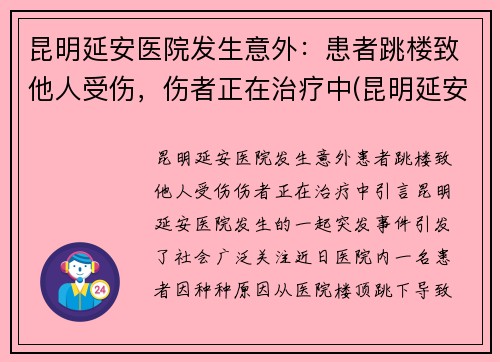 昆明延安医院发生意外：患者跳楼致他人受伤，伤者正在治疗中(昆明延安医院成立哪一年)