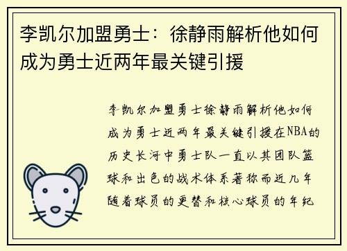 李凯尔加盟勇士：徐静雨解析他如何成为勇士近两年最关键引援
