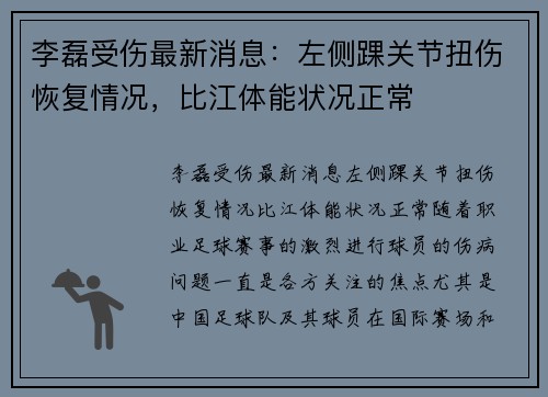 李磊受伤最新消息：左侧踝关节扭伤恢复情况，比江体能状况正常