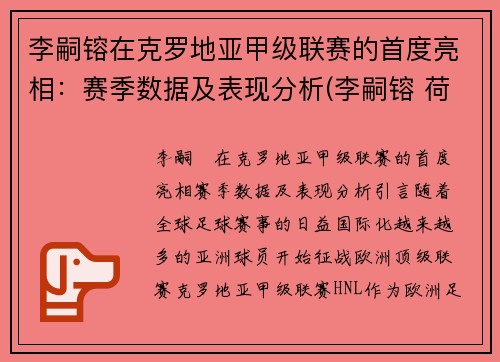 李嗣镕在克罗地亚甲级联赛的首度亮相：赛季数据及表现分析(李嗣镕 荷兰)