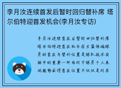 李月汝连续首发后暂时回归替补席 塔尔伯特迎首发机会(李月汝专访)