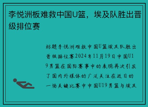 李悦洲板难救中国U篮，埃及队胜出晋级排位赛