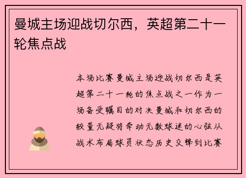 曼城主场迎战切尔西，英超第二十一轮焦点战