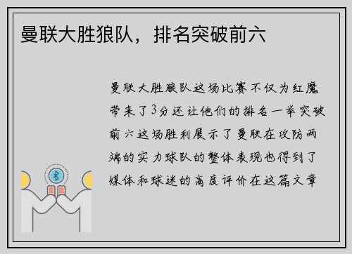 曼联大胜狼队，排名突破前六