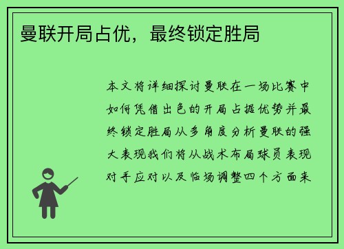曼联开局占优，最终锁定胜局