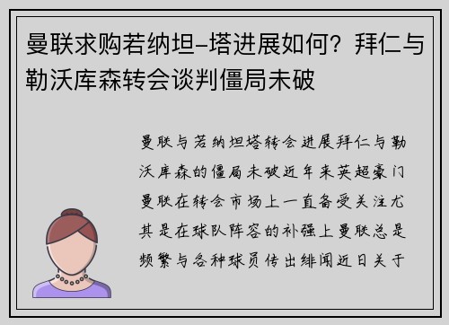 曼联求购若纳坦-塔进展如何？拜仁与勒沃库森转会谈判僵局未破