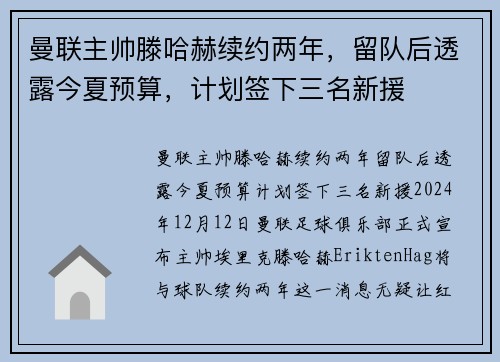 曼联主帅滕哈赫续约两年，留队后透露今夏预算，计划签下三名新援