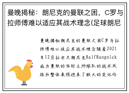 曼晚揭秘：朗尼克的曼联之困，C罗与拉师傅难以适应其战术理念(足球朗尼)