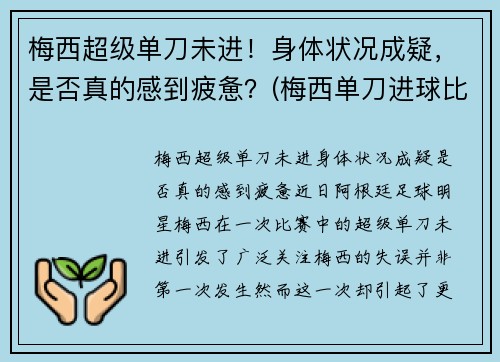 梅西超级单刀未进！身体状况成疑，是否真的感到疲惫？(梅西单刀进球比赛)