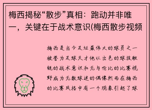 梅西揭秘“散步”真相：跑动并非唯一，关键在于战术意识(梅西散步视频)