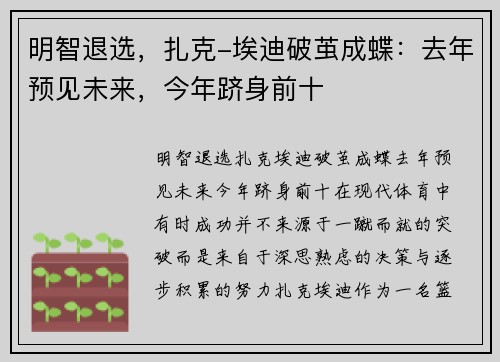 明智退选，扎克-埃迪破茧成蝶：去年预见未来，今年跻身前十