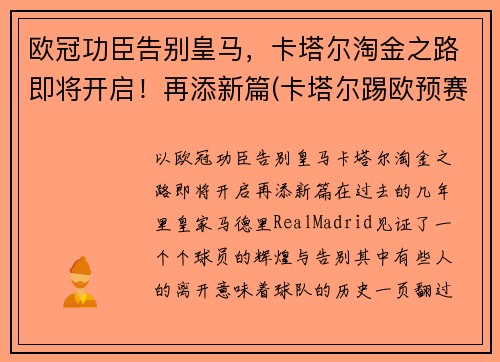 欧冠功臣告别皇马，卡塔尔淘金之路即将开启！再添新篇(卡塔尔踢欧预赛)