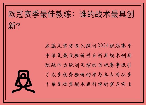 欧冠赛季最佳教练：谁的战术最具创新？