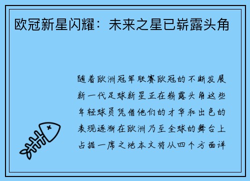 欧冠新星闪耀：未来之星已崭露头角