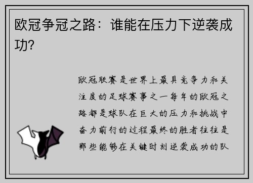 欧冠争冠之路：谁能在压力下逆袭成功？