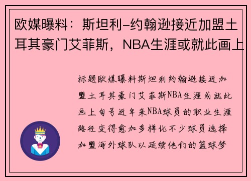 欧媒曝料：斯坦利-约翰逊接近加盟土耳其豪门艾菲斯，NBA生涯或就此画上句号