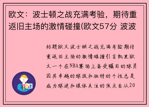 欧文：波士顿之战充满考验，期待重返旧主场的激情碰撞(欧文57分 波波维奇)
