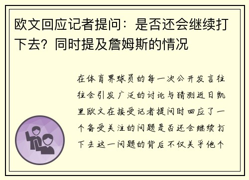 欧文回应记者提问：是否还会继续打下去？同时提及詹姆斯的情况