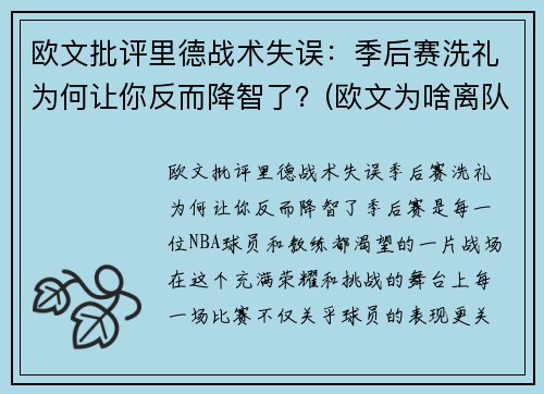 欧文批评里德战术失误：季后赛洗礼为何让你反而降智了？(欧文为啥离队)