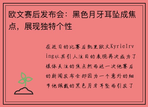 欧文赛后发布会：黑色月牙耳坠成焦点，展现独特个性