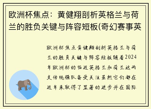 欧洲杯焦点：黄健翔剖析英格兰与荷兰的胜负关键与阵容短板(奇幻赛事英格兰对荷兰)