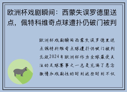 欧洲杯戏剧瞬间：西蒙失误罗德里送点，佩特科维奇点球遭扑仍破门被判无效