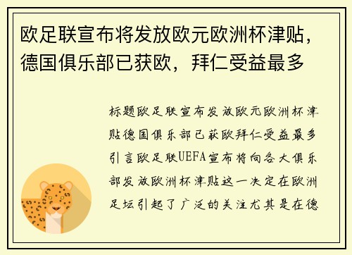 欧足联宣布将发放欧元欧洲杯津贴，德国俱乐部已获欧，拜仁受益最多